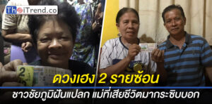 ชาวชัยภูมิสุดดวงเฮง ถูกรางวัลที่ 1 สองรายซ้อน รับไปคนละ 6 ล้านบาท