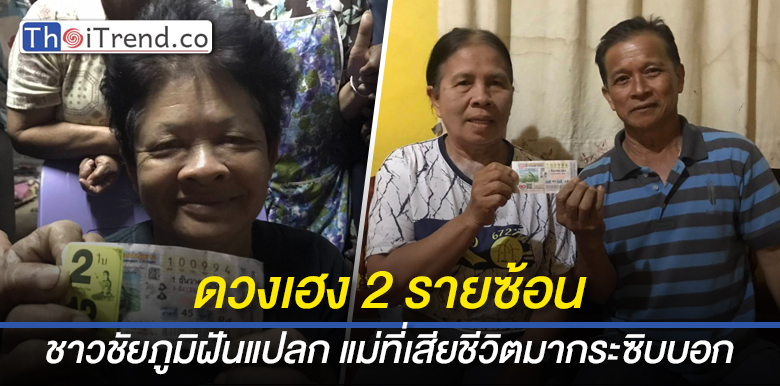 ชาวชัยภูมิสุดดวงเฮง ถูกรางวัลที่ 1 สองรายซ้อน รับไปคนละ 6 ล้านบาท