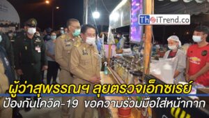 ผู้ว่าสุพรรณฯ ลุยตรวจเอ็กซเรย์ ป้องกันโควิด-19 หลังพบผู้ป่วยในพื้นที่ยืนยัน 1 ราย สุ่มตรวจตลาดขอความร่วมมือใส่หน้ากาก