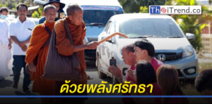 พลังศรัทธา หลวงตาบุญชื่น ประชาชนชาวนครพนมแห่รับเนืองแน่นตลอดเส้นทาง