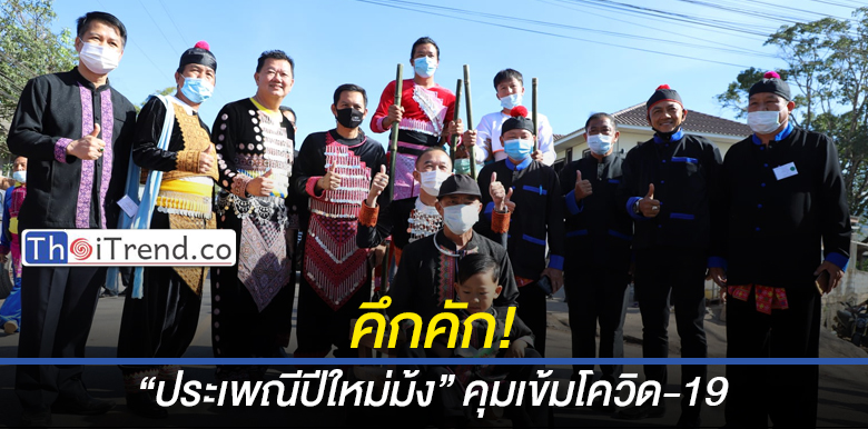 จัดยิ่งใหญ่ “ประเพณีปีใหม่ม้ง” คุมเข้มโควิด-19