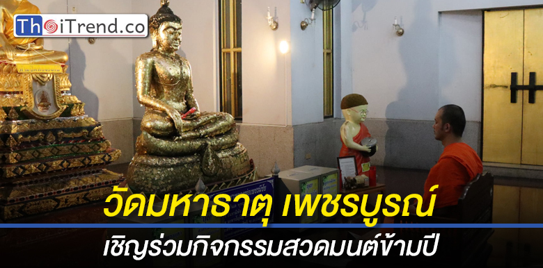 วัดมหาธาตุ (พระอารามหลวง) เพชรบูรณ์ จัดงานประจำปีปิดทองหลวงพ่อเพชรมีชัย และ 3 มหามงคล 3 สิ่งศักดิ์สิทธิ์ ปี 2563