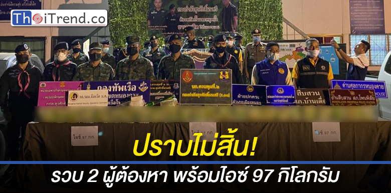 รองแม่ทัพภาคที่ 2 แถลงข่าว จับ 2 ผู้ต้องหาชาวกาฬสินธุ์ พร้อมยาไอซ์ 97 กก.