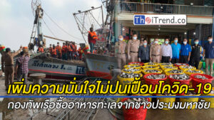 กองทัพเรือซื้ออาหารทะเลจากชาวประมงมหาชัย เพิ่มความมั่นใจไม่ปนเปื้อนโควิด