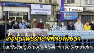 หัวหน้าพรรคชาติไทยพัฒนา พร้อม สส.มอบเงิน ช่วยผู้ประสบอัคคีภัยตลาดเก่า 100 ปี สระยายโสม