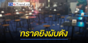 กำนันโหด! ฉุนพนักงานในผับ ควงปืนกราดยิงมั่ว ลูกค้าร้านเจอลูกหลงเจ็บ 4 ราย ตร.ตั้งข้อหาหนัก