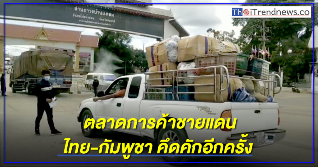 ตลาดชายแดนไทย-กัมพูชา