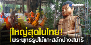 สุรินทร์ : ใหญ่สุดในไทย..พระพุทธ​รูปไม้แกะสลัก​ปางสมาธิ