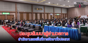 พิธีเปิดการประชุมสัมมนาผู้อำนวยการสำนักงานเขตพื้นที่การศึกษาทั่วประเทศ ครั้งที่ 2/2566