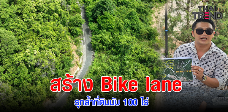 ชาวบ้านร้อง จังหวัด สร้าง Bike lane รุกล้ำที่ดินนับ 100 ไร่