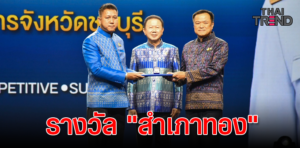 รางวัลผู้ว่าราชการจังหวัด “สำเภาทอง” ประจำปี 2566 จากนายอนุทิน ชาญวีรกูล รองนายกรัฐมนตรี และรัฐมนตรีว่าการกระทรวงมหาดไทย